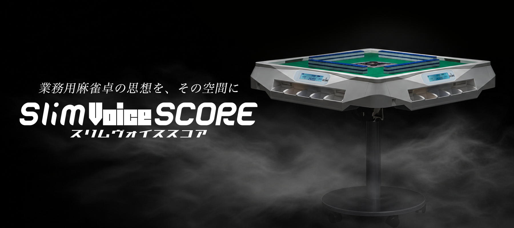 スリムヴォイススコア|Slim Voice SCORE|業務用麻雀卓の思想を、その空間に