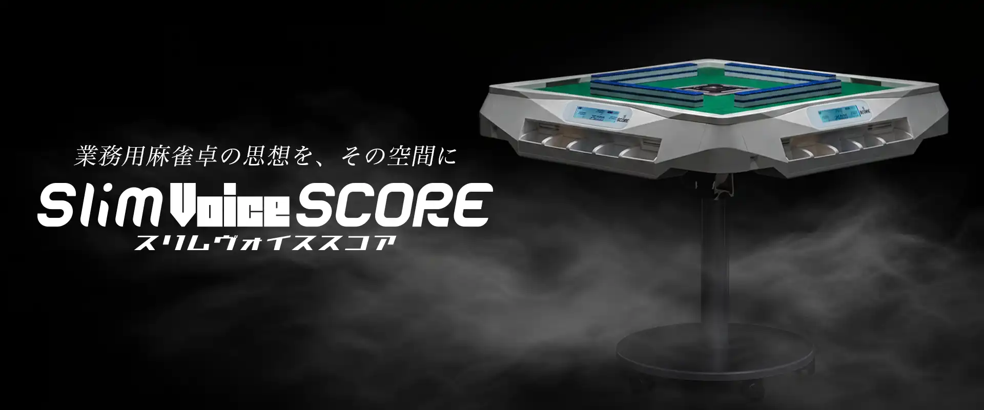 スリムヴォイススコア|Slim Voice SCORE|業務用麻雀卓の思想を、その空間に