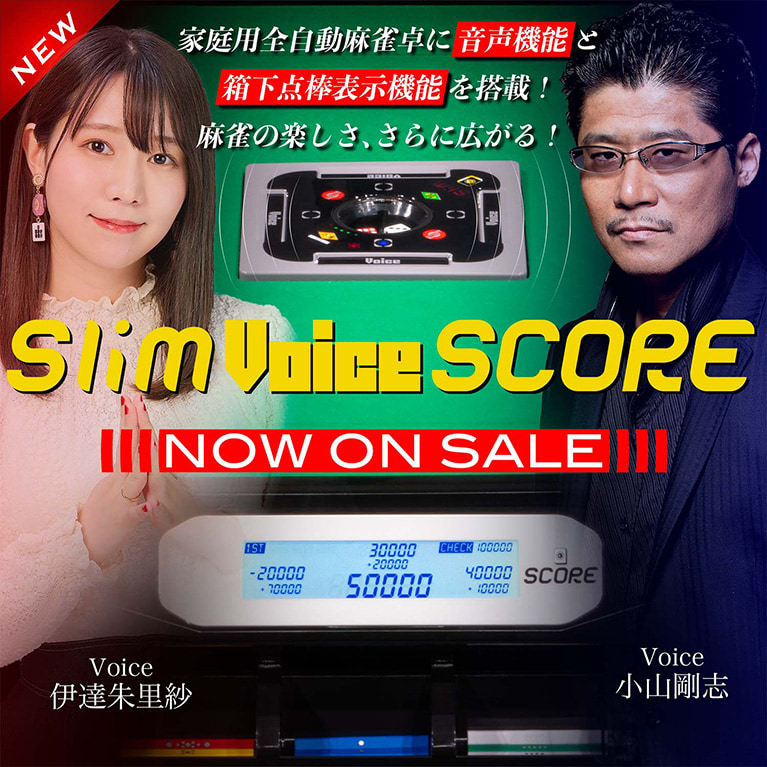 アルバン 全自動麻雀卓「スリム / Slim」・「アモス / AMOS