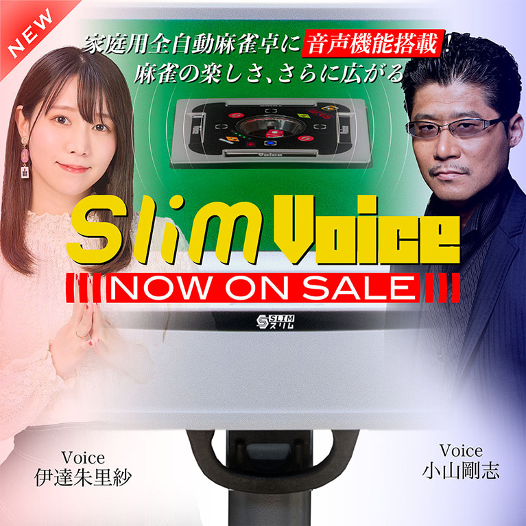 アルバン 全自動麻雀卓「スリム / Slim」・「アモス / AMOS」シリーズ