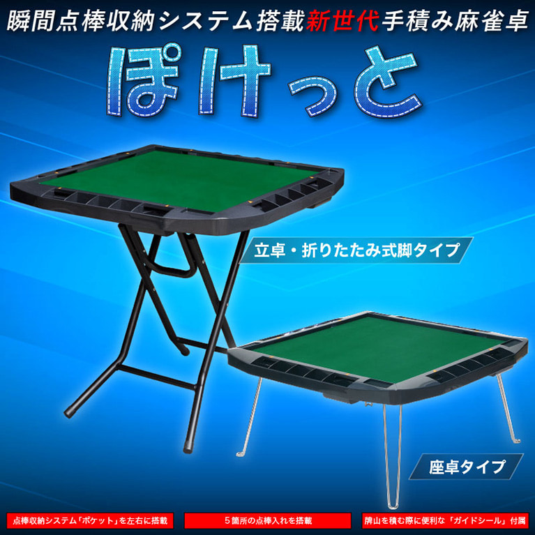 アルバン 全自動麻雀卓「スリム / Slim」・「アモス / AMOS