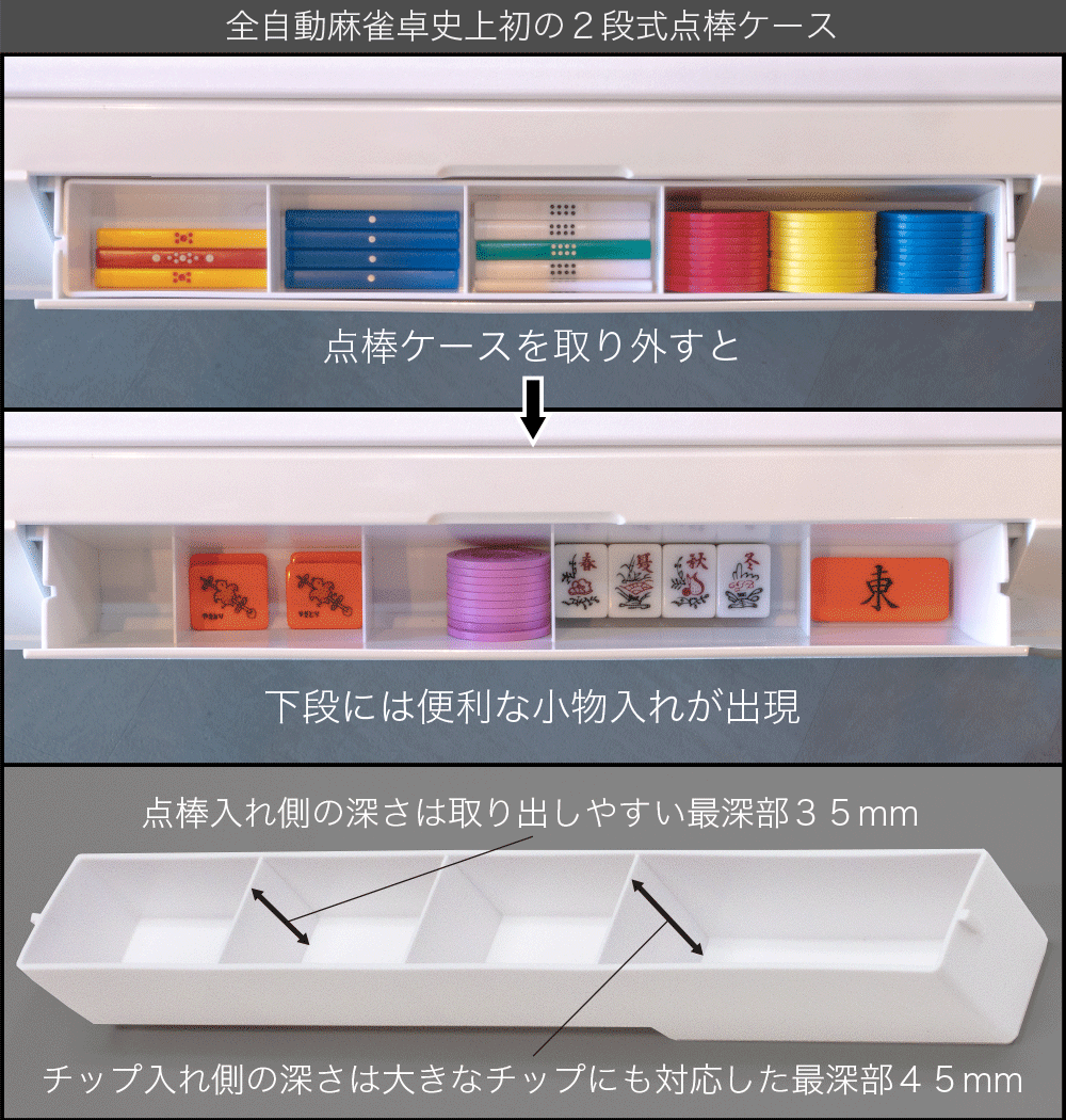 史上初の二段式点棒箱