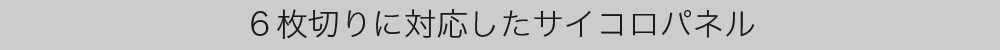 ６枚切りに対応したサイコロパネル