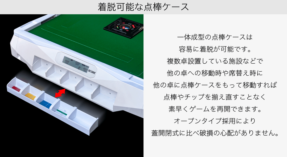 着脱可能な点棒箱