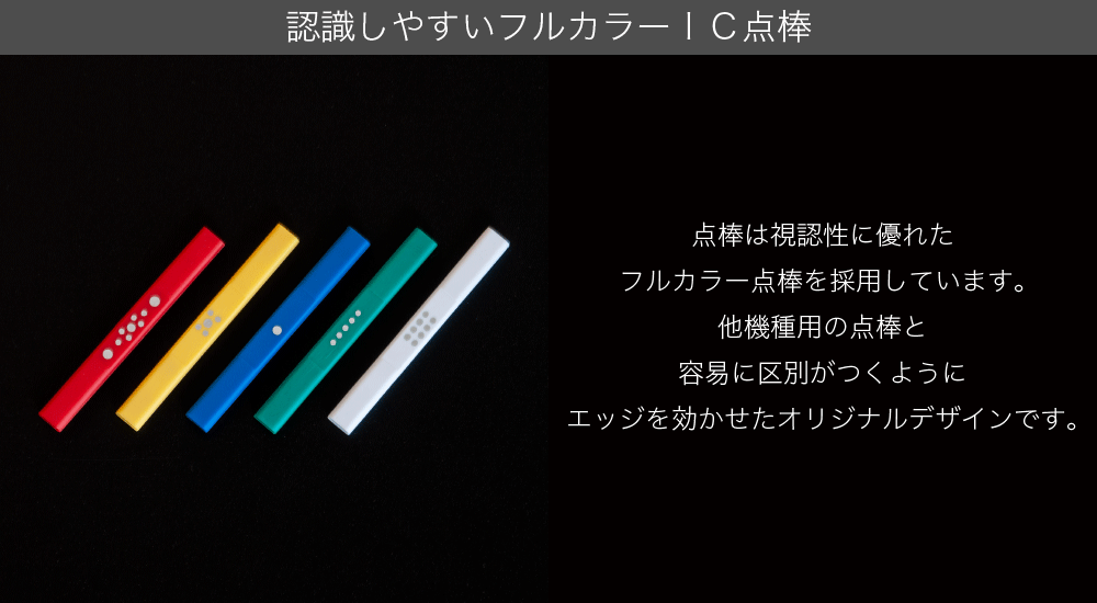 認識しやすいフルカラー点棒