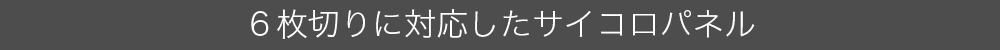 サイコロパネルが大きく進化