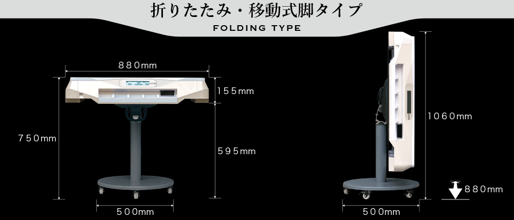 折りたたみ・移動式脚タイプ