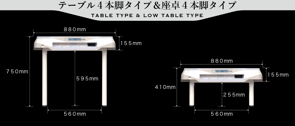 テーブルタイプ・座卓タイプ