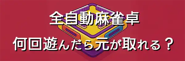 何回遊んだらもとが取れる？