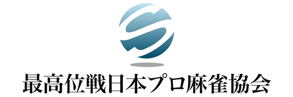 最高位戦日本プロ麻雀協会 SAIKOUISEN