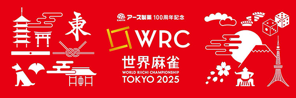 世界麻雀2025 東京 WRC2025 TOKYO