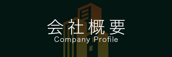 会社概要 about us company profile