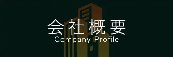 会社概要 about us company profile