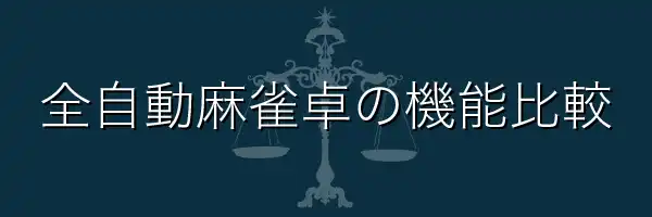 全自動麻雀卓機能比較 Slim AMOS スリム アモス