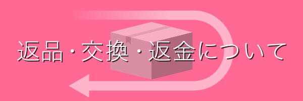 返品・交換・返金について