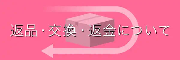 返品・交換・返金について
