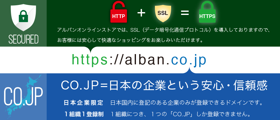 🔓HTTP+🛡️SSL=🔒HTTPS https://www.alban.co.jp CO.JP＝日本の企業という安心・信頼感