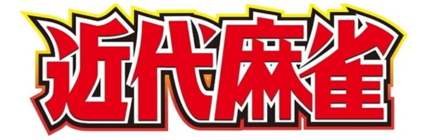 近代麻雀 広告掲載