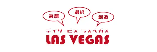デイサービス LAS VEGAS ラス・ベガス