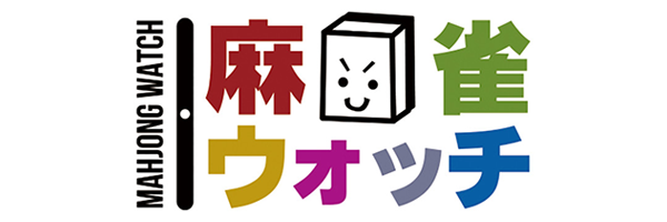 麻雀ウォッチ Mahjong Watch