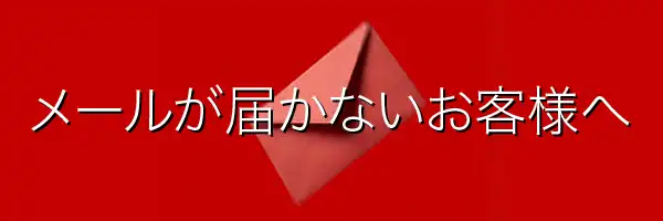 メールが届かないお客様へ