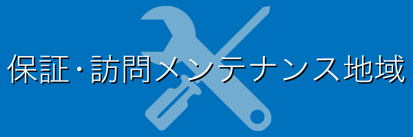 保証・訪問メンテナンス地域について