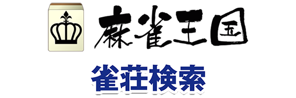 麻雀王国 Mahjong king