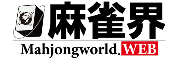 麻雀界 Mahjongworld 広告掲載
