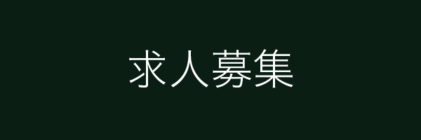 求人募集