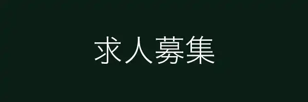 求人募集