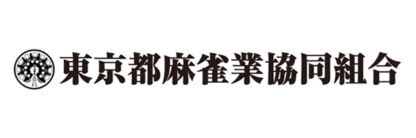 東京都麻雀業協同組合 東雀協