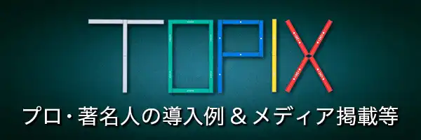トピックス TOPIX ニュース NEWS プロ・著名人の導入例 ＆ メディア掲載等