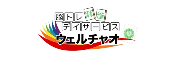 デイサービス ウェルチャオ welchao