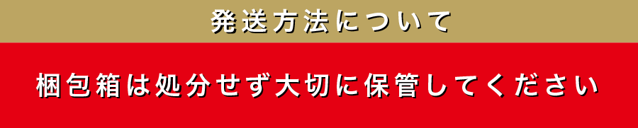 発送方法について 梱包箱は処分せず大切に保管してください