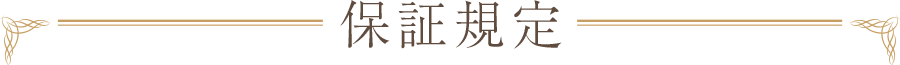 保証規定