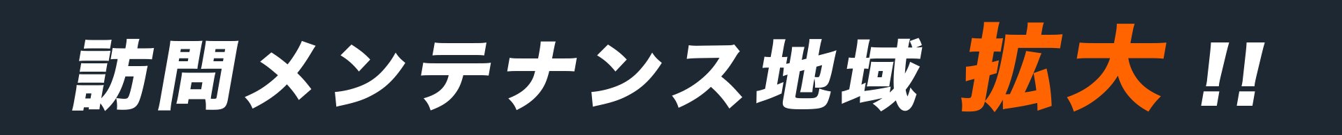 メンテナンス地域拡大