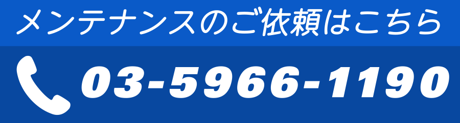 メンテナンスのご依頼はこちら 03-5966-1190