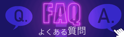 FAQ / よくある質問 / Q&A