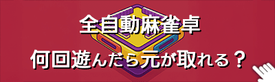 全自動麻雀卓何回遊んだらもとが取れる？
