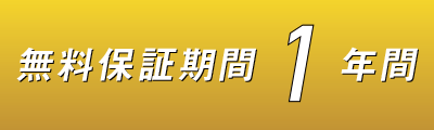 保証1年間