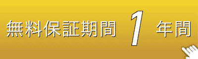 保証1年間