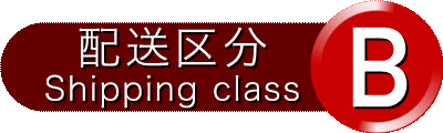 配送区分