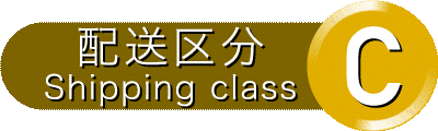 配送区分