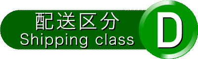 配送区分