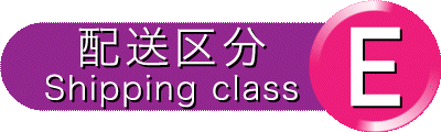 配送区分